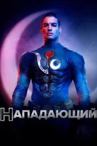 Нападающий